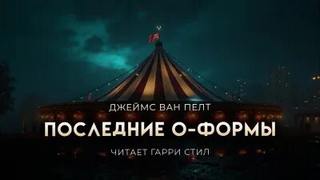 Пелт Джеймс - Последние О-формы