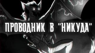 Рыжий Артем - Проводник в