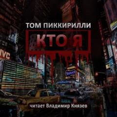 Пиккирилли Том - Кто я