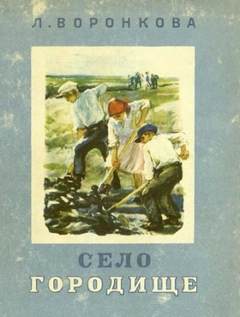 Воронкова Любовь - Село Городище
