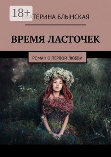 Блынская Екатерина - Время ласточек