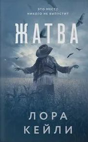 Кейли Лора - Жатва