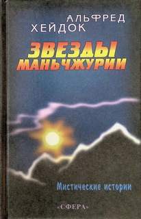 Хейдок Альфред - Маньчжурская принцесса