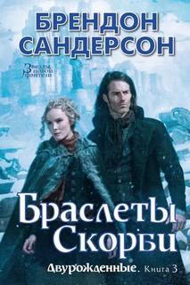 Сандерсон Брендон - Двурожденные 03. Браслеты Скорби