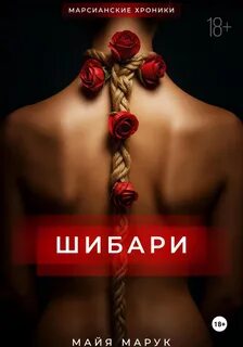 Марук Майя - Шибари