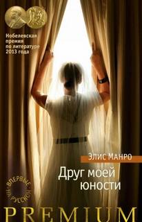 Манро Элис - Друг моей юности