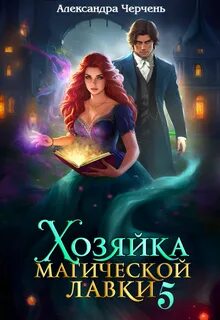 Черчень Александра - Хозяйка магической лавки 05. Хозяйка магической лавки 5