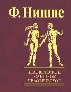 Ницше Фридрих - Человеческое, слишком человеческое
