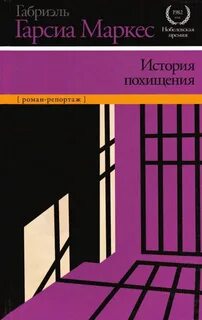Маркес Габриэль Гарсиа - История похищения