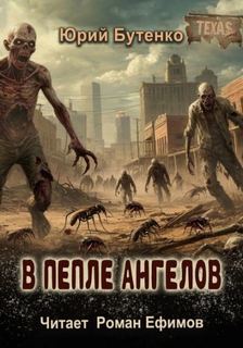 Бутенко Юрий - В пепле ангелов