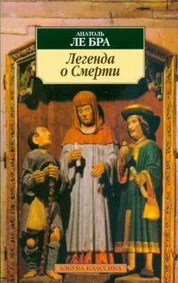 Ле Бра Анатоль - Легенда о Смерти