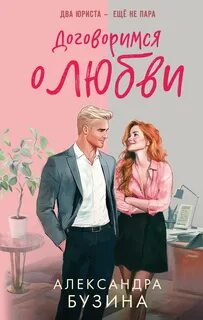Бузина Александра - Влюбленная карьеристка. Договоримся о любви