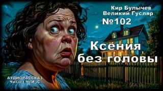 Булычев Кир - Гусляр 102. Ксения без головы