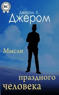 Джером К. Джером - Первая книжка праздных мыслей праздного человека
