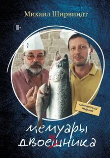 Ширвиндт Михаил - Мемуары двоечника. Обновленное издание