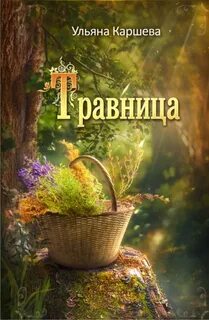 Каршева Ульяна - Травница