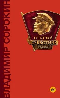 Сорокин Владимир - Первый субботник