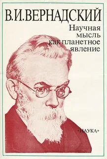 Вернадский Владимир - Научная мысль как планетарное явление