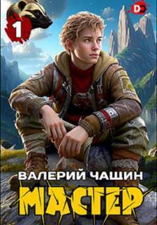 Чащин Валерий - Мастер 01. Мастер 1