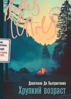 Ди Пьетрантонио Донателла - Хрупкий возраст
