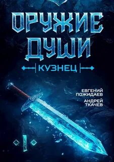 Ткачев Андрей, Пожидаев Евгений - Оружие души. Кузнец 01
