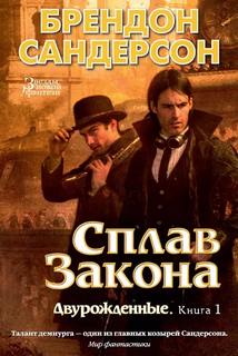 Сандерсон Брендон - Двурожденные 01. Сплав закона