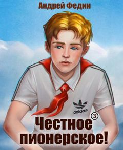 Федин Андрей - Честное пионерское! 03