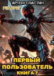 Сластин Артем - Первый пользователь 07