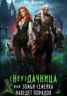 Финова Ева - (Неу) Дачница, или Зомби-семейка наведёт порядок