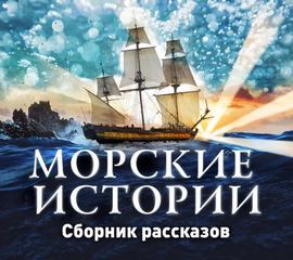 Морские истории (Сборник)