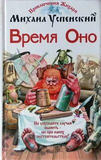 Успенский Михаил - Приключения Жихаря 02. Время ОНО