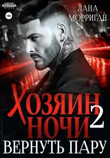 Морриган Лана - Хозяин ночи 02. Вернуть пару