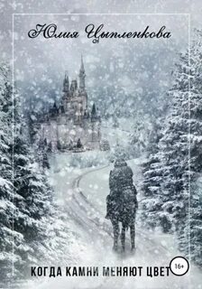 Цыпленкова Юлия - Исчезнувший мир. Когда камни меняют цвет
