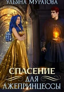 Муратова Ульяна - Лжепринцесса не хочет замуж 02. Спасение для лжепринцессы