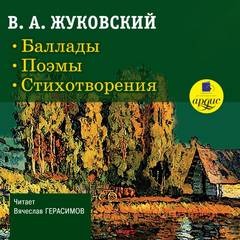 Жуковский Василий - Баллады. Поэмы. Стихотворения