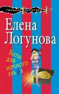 Логунова Елена - Елена и Ирка 18. Боты для ночного эльфа
