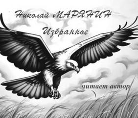 Марянин Николай - Полёт орла. Избранное