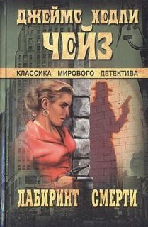 Чейз Джеймс Хедли - Лабиринт смерти