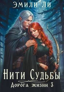 Ли Эмили - Нити судьбы 03. Дорога жизни 3