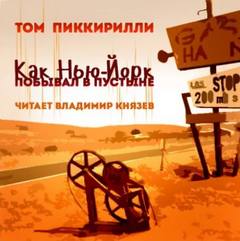 Пиккирилли Том - Как Нью-Йорк побывал в пустыне