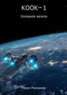 Рискинов Разум - КООК 01. Холодное железо