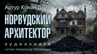 Дойл Артур Конан - Норвудский архитектор