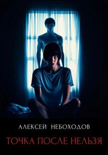 Небоходов Алексей - Точка после нельзя