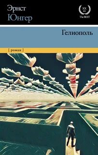 Юнгер Эрнст - Гелиополь