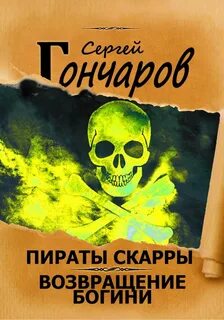 Гончаров Сергей - Пираты Скарры 04. Возвращение богини