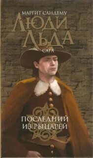 Сандему Маргит - Сага о людях льда 14. Последний из рыцарей