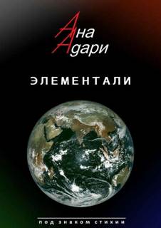 Адари Ана - Элементали