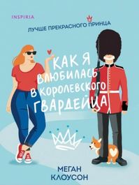 Клоусон Меган - Как я влюбилась в королевского гвардейца