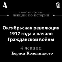 Колоницкий Борис - Октябрьская революция 1917 года и начало гражданской войны