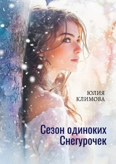 Климова Юлия - Сезон одиноких Снегурочек